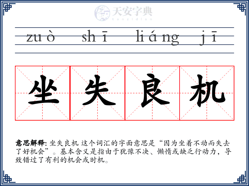 坐失良机