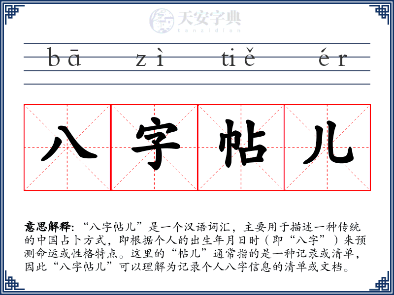八字帖儿