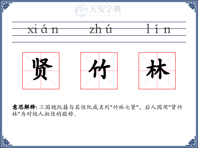 贤竹林
