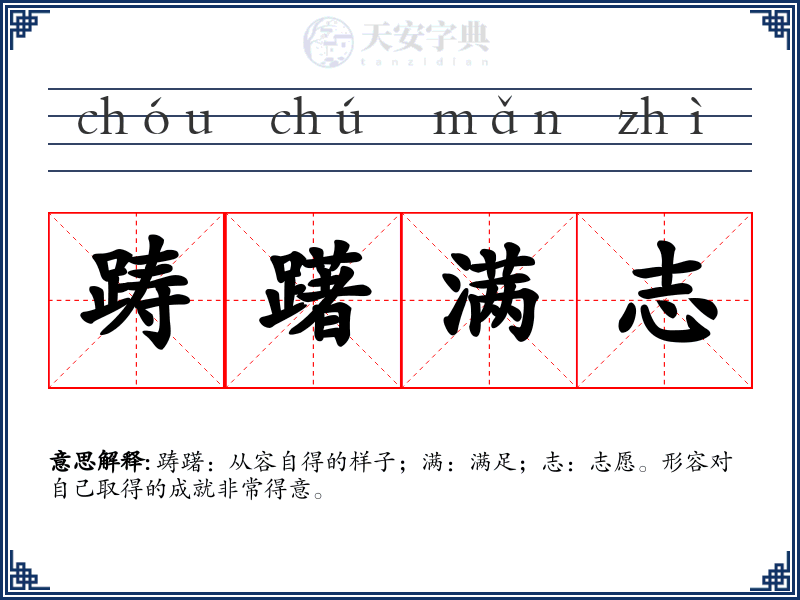踌躇满志
