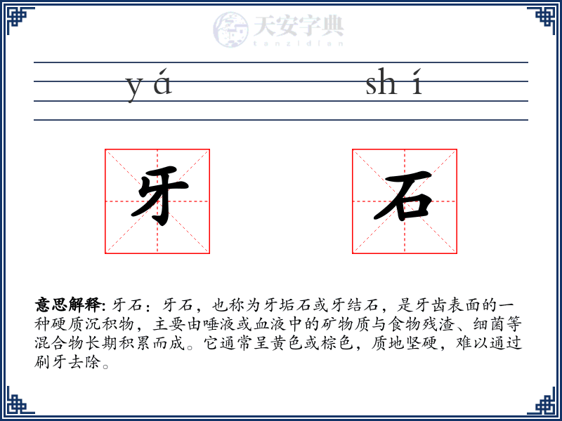 牙石
