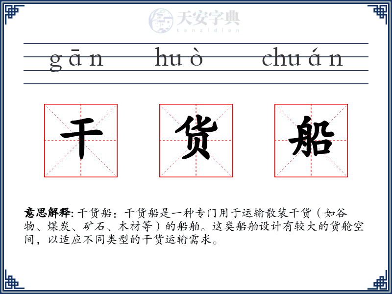 干货船