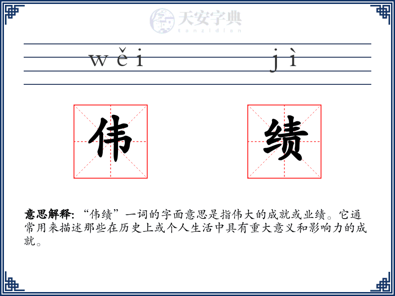 伟绩