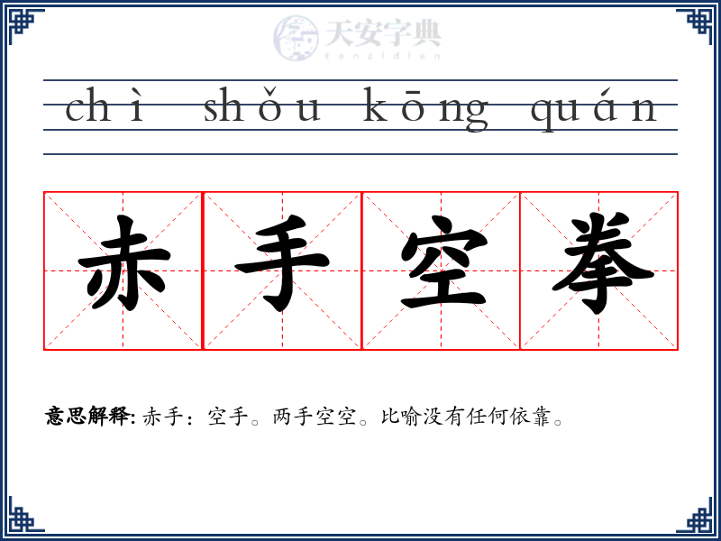 赤手空拳