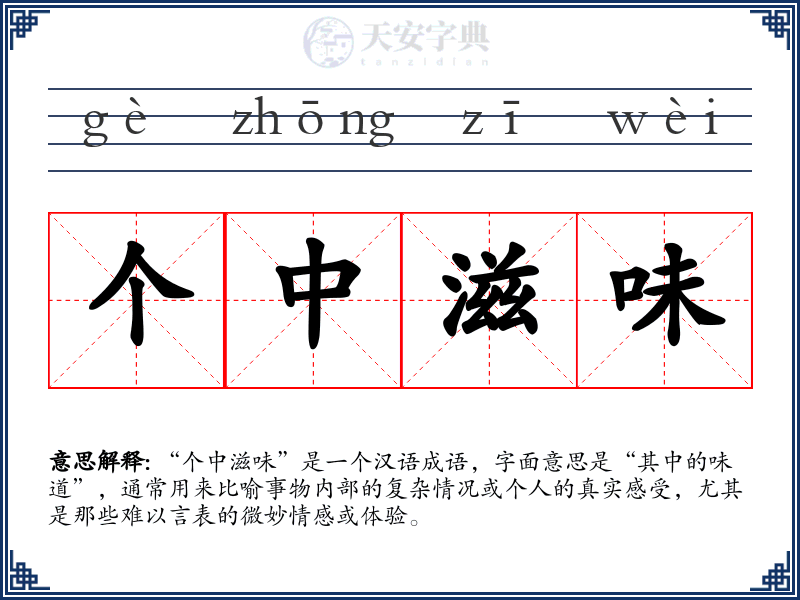 个中滋味