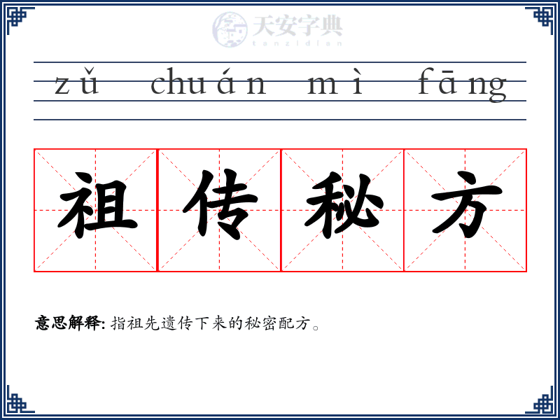 祖传秘方