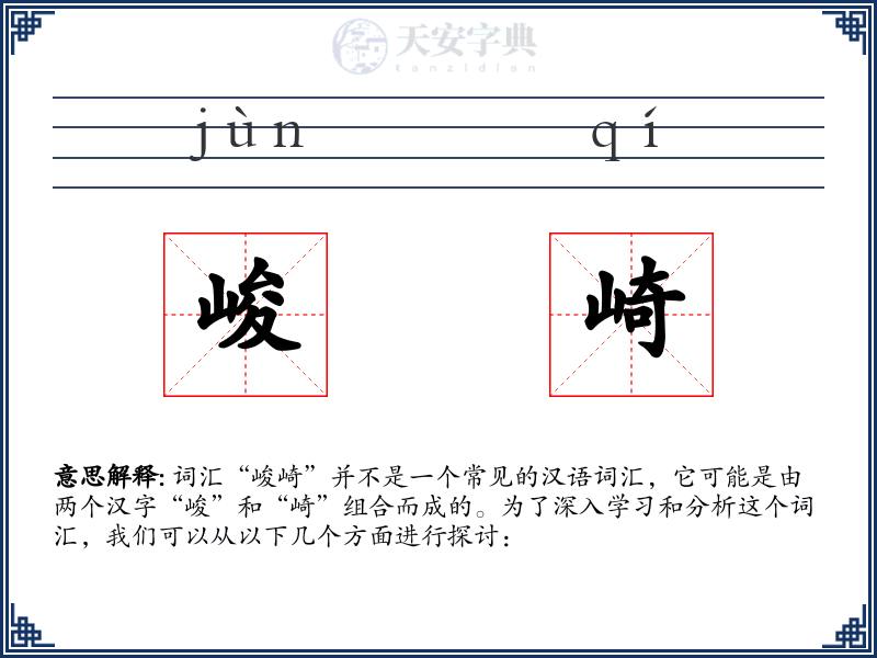 峻崎