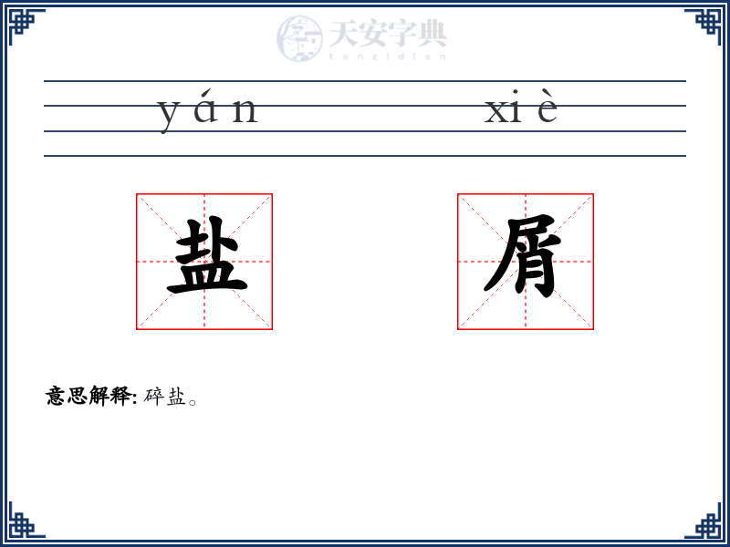 盐屑