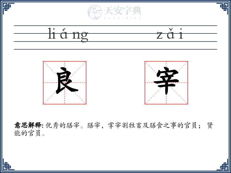良宰