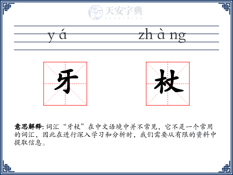 牙杖