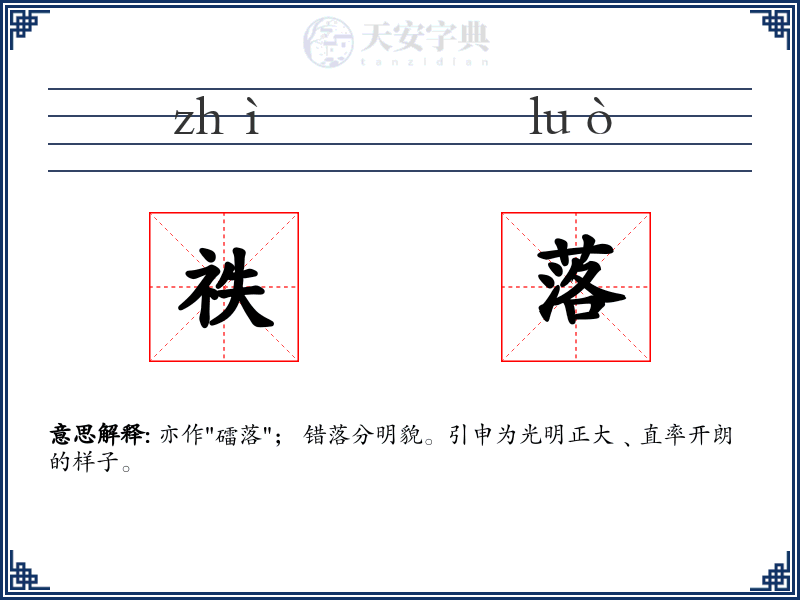 祑落