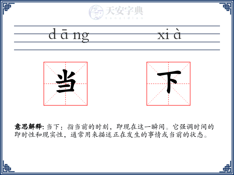 当下