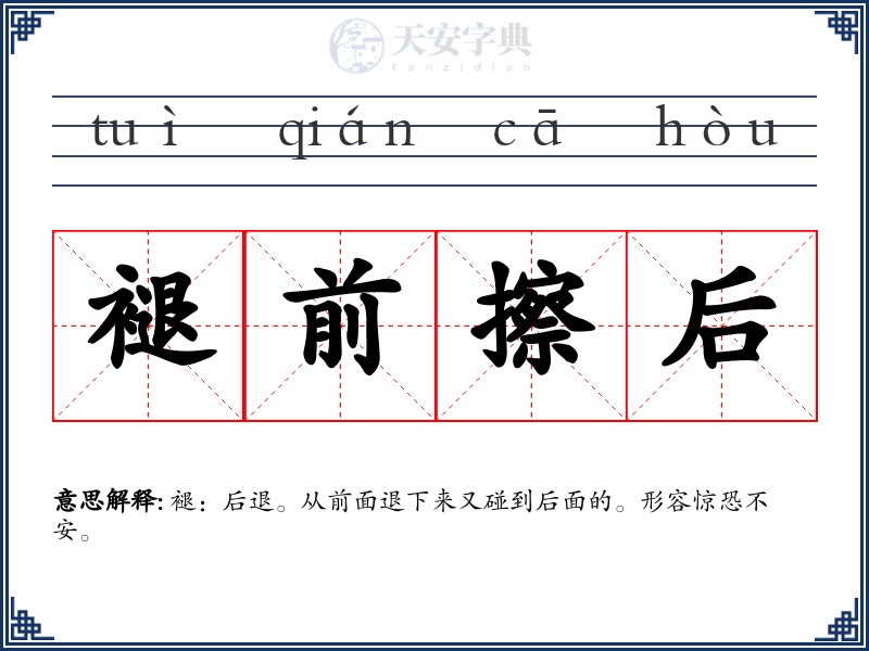褪前擦后