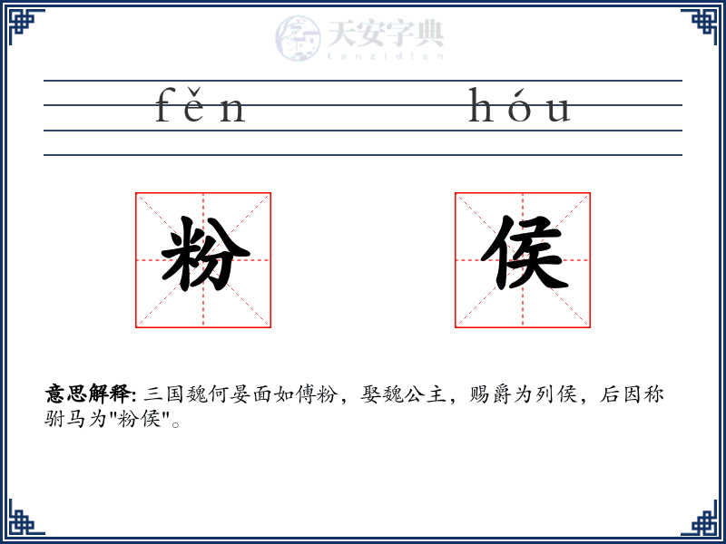 粉侯