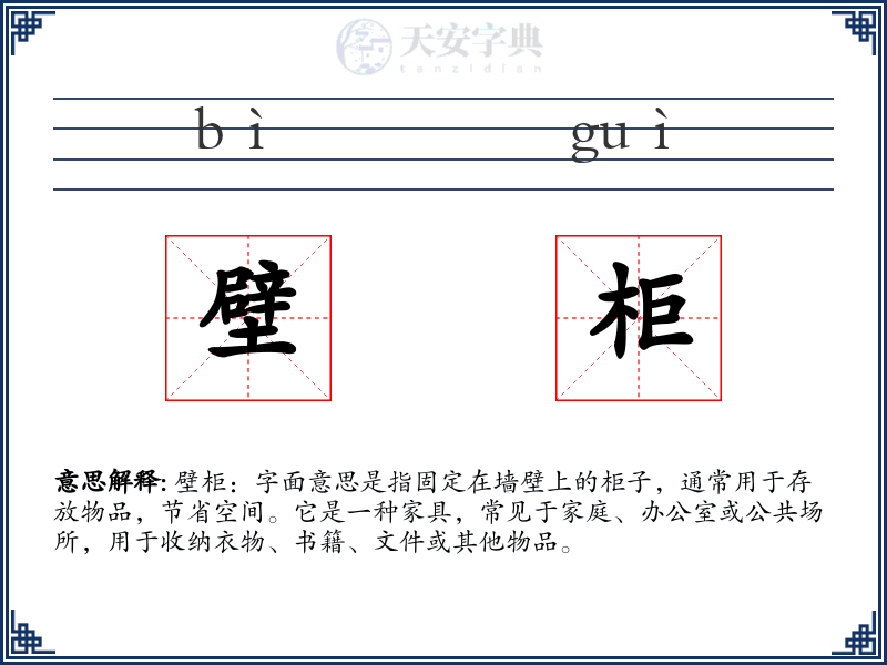 壁柜