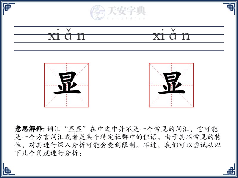 显显