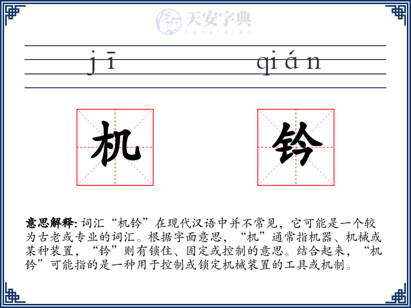 机钤