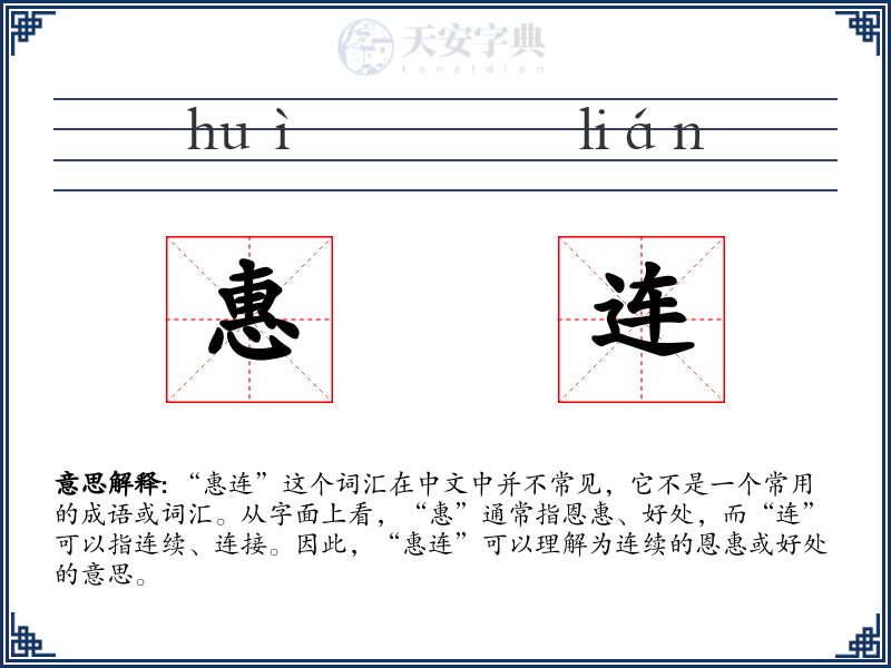 惠连
