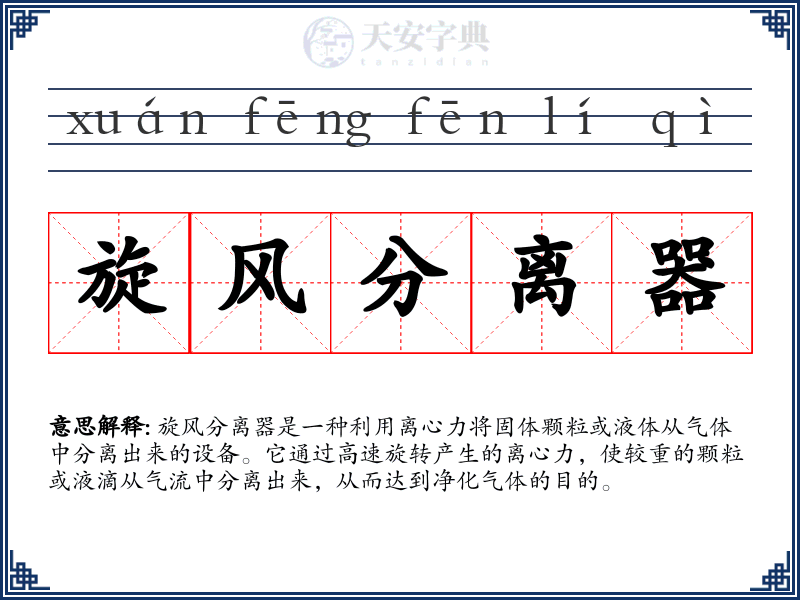 旋风分离器