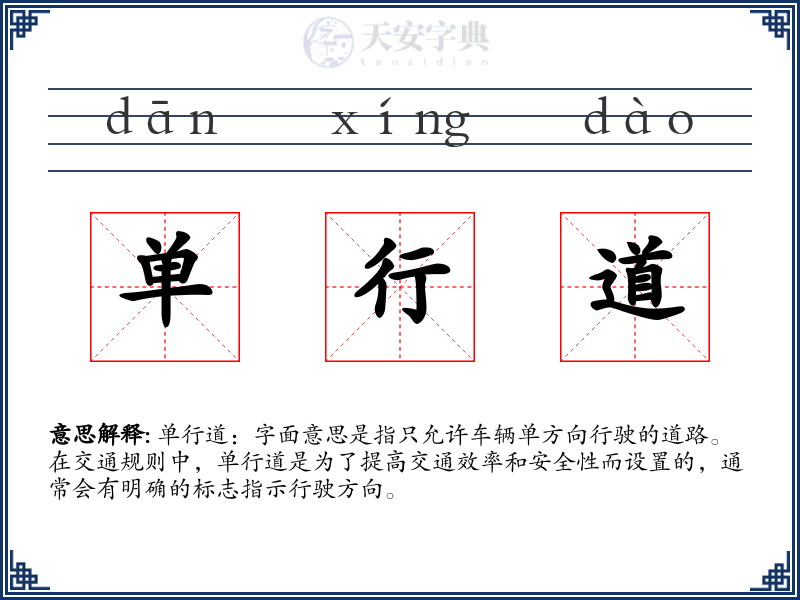 单行道