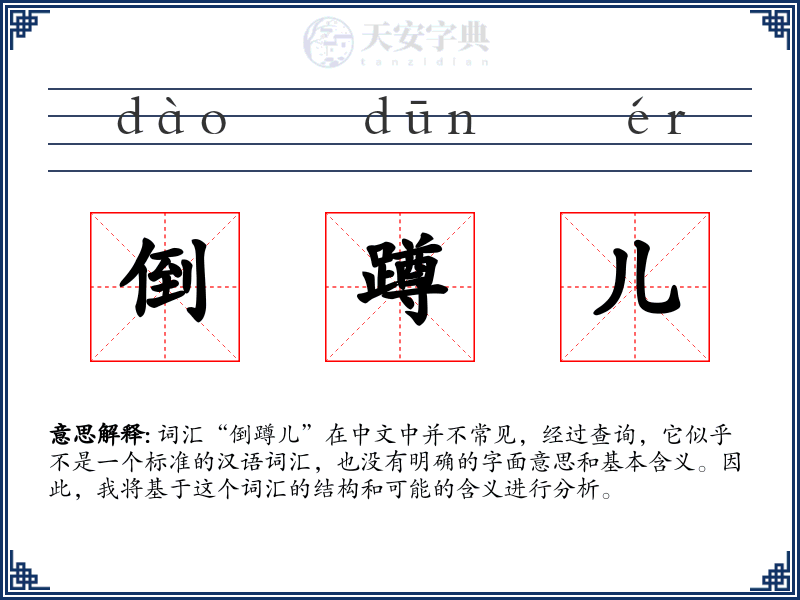 倒蹲儿