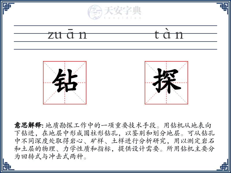 钻探