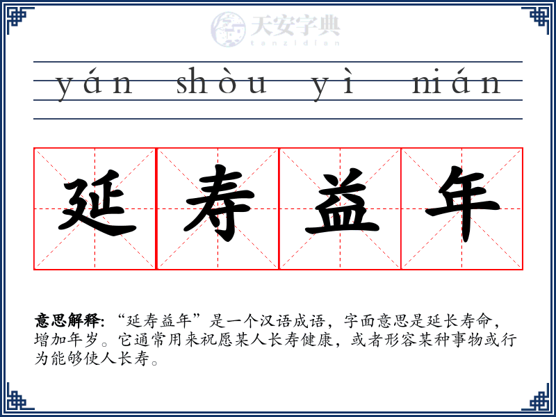 延寿益年