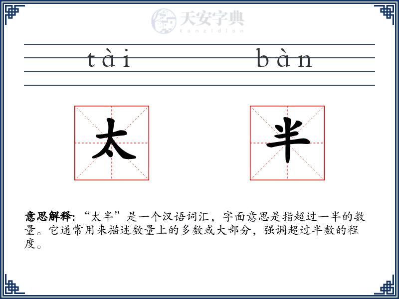 太半