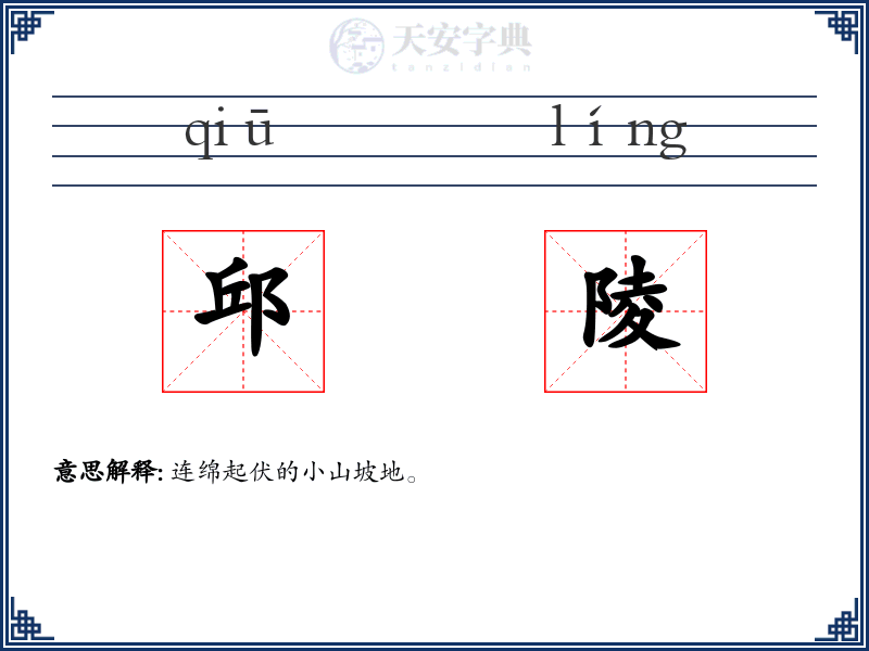 邱陵