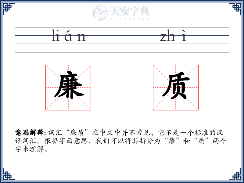 廉质