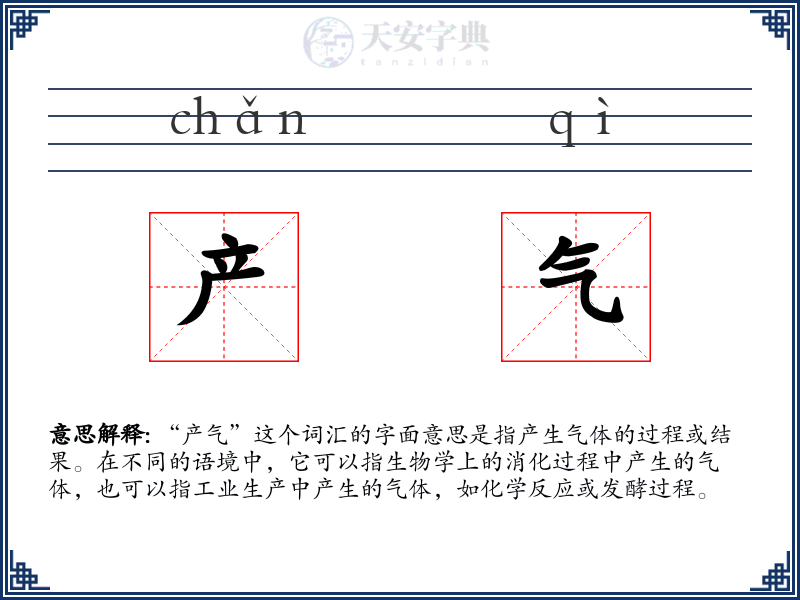 产气