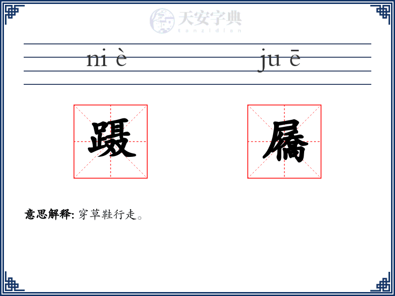 蹑屩