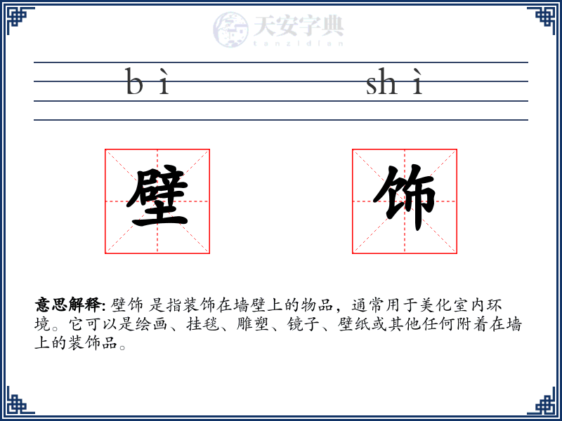 壁饰