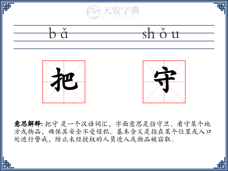把守