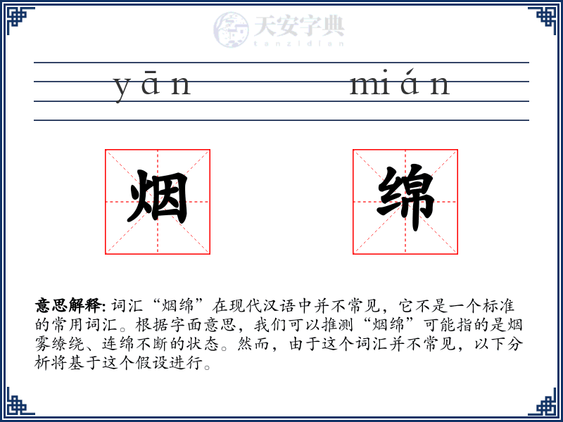 烟绵