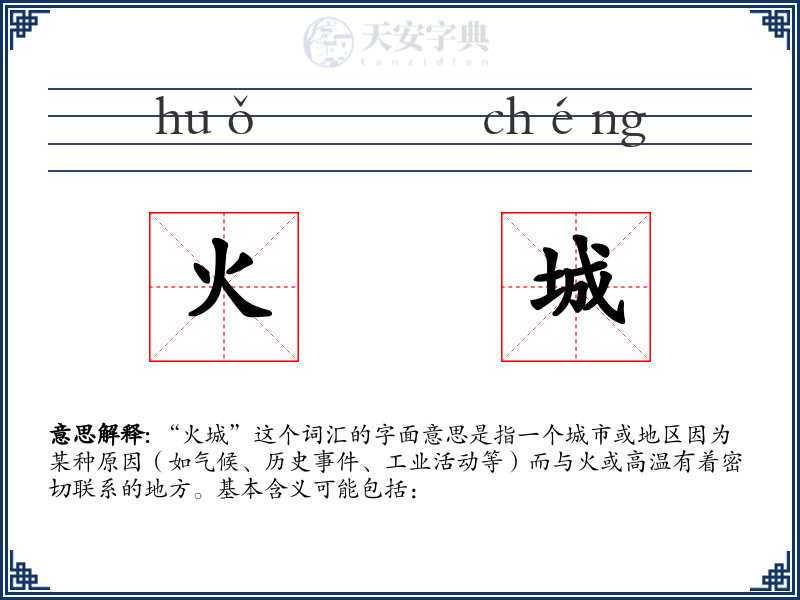 火城