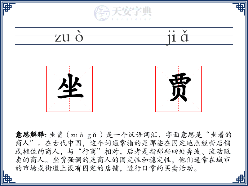 坐贾