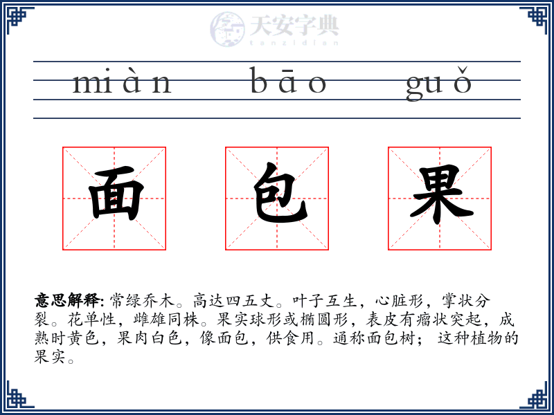 面包果