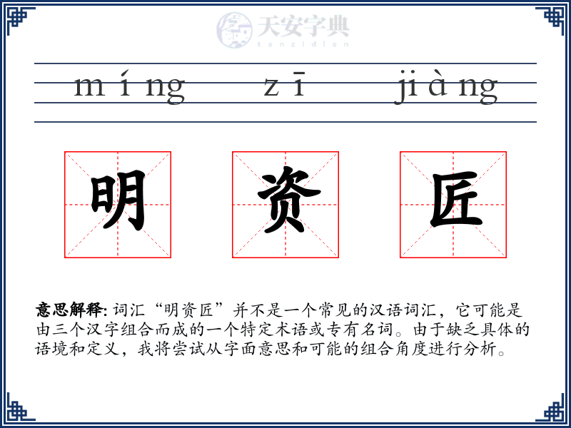 明资匠