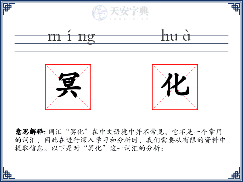 冥化