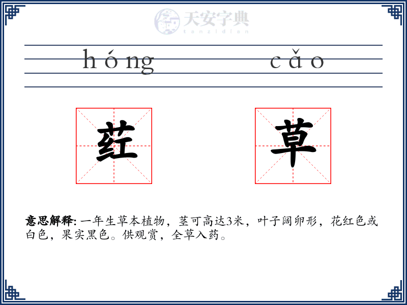 荭草