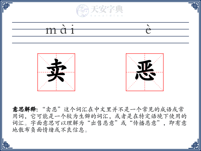 卖恶
