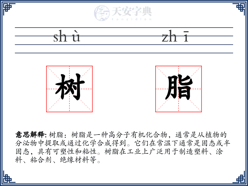 树脂