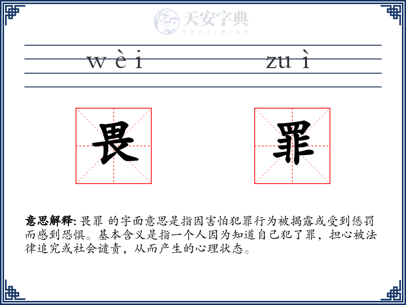 畏罪