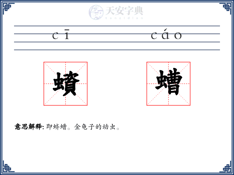 蠀螬