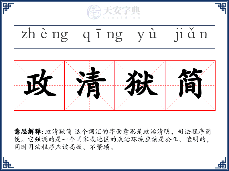 政清狱简