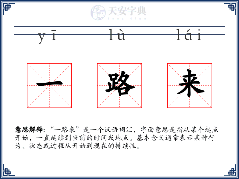 一路来