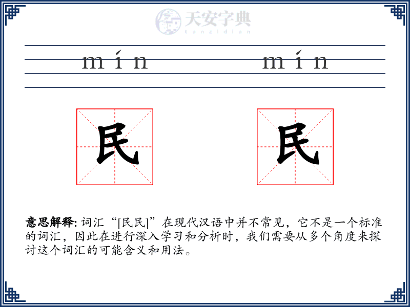 民民