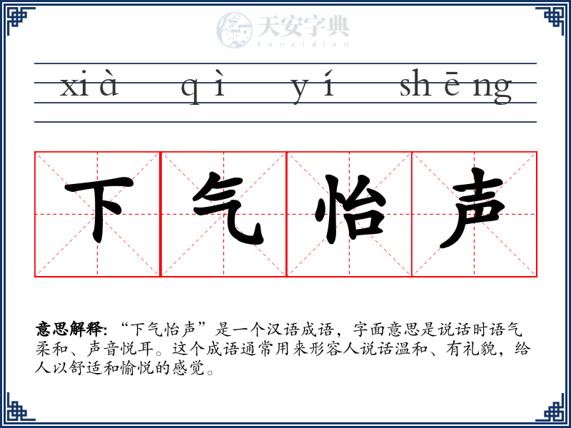 下气怡声