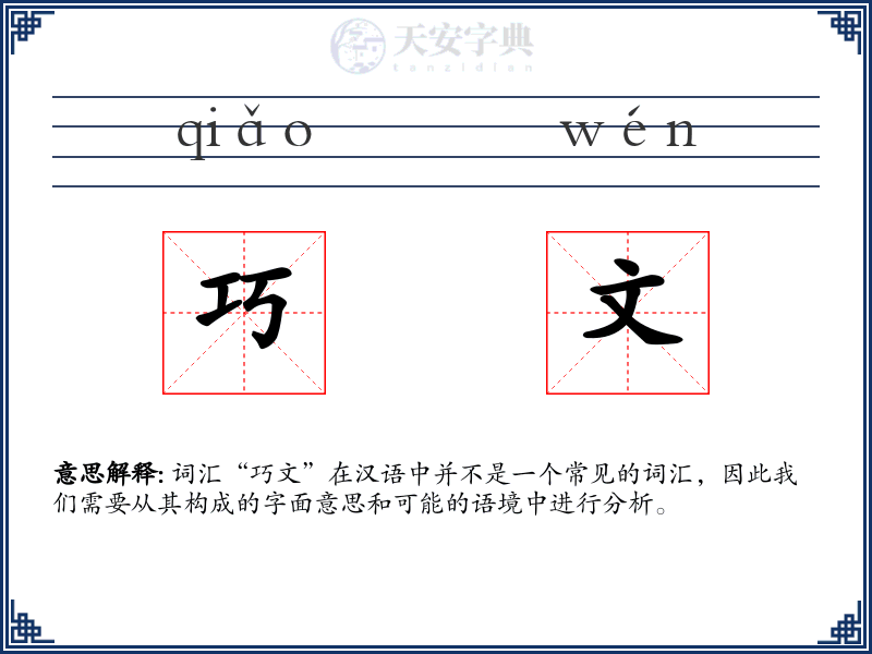 巧文